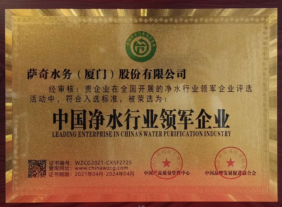萨奇荣获“中国净水行业领军企业”荣誉称号！